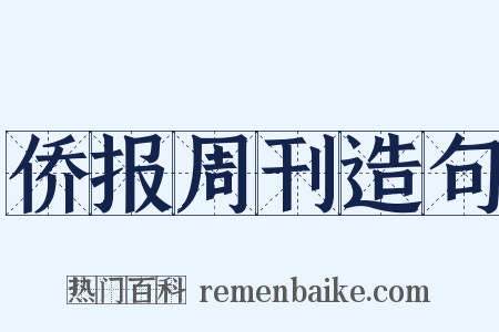 侨报周刊造句是什么意思的图片